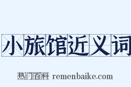 小旅馆近义词是什么意思的图片